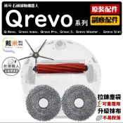 適用石頭 掃地機器人 配件 耗材 Qrevo s pro maxv Master Slim 主刷 邊刷 濾網 抹布 拖布