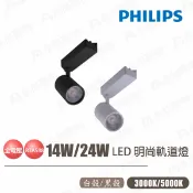 〖飛利浦 PHILIPS〗LED 明尚 雙線式 軌道燈 ST030T 14W 24W 全電壓 白光/黃光〖永光照明〗