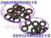 ~吉米兒~提把配材-深咖啡色3.1cm3.5cm高級圓形木環(日風上光霧面處理)