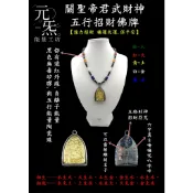關公，佛牌，關聖帝君，元炁五行能量項鍊，五行招財，武財神.招財.