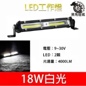 (店+)汽車LED工作燈｜【黑馬燈城】｜2LED/18W/日行燈/輔助燈/霧燈/探照燈/照輪燈/警示燈【A851】