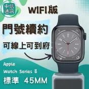 攜碼Apple Watch Series 8 鋁金屬 Wi-Fi 45mm 中華續約 遠傳續約 台灣大哥大續約 亞太續約