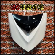 【SC 車殼小舖】山葉，三代勁戰，三代戰，3代勁戰，3代戰，白黑色，大盾，大盾牌，擋風板飾蓋，擋風飾板，盾牌，副廠全新