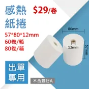 【熱感紙捲】57x80x12mm (６０卷 / ８０卷 )【 無雙酚A 】號碼牌 出菜紙 停車票 感熱紙卷 熱感紙卷