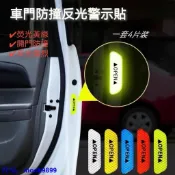 ★精品好貨★車門防撞警示貼 汽車反光貼 夜光警示貼 開門OPEN貼紙 4片裝反光貼★mook9899 ★