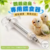 ★小寵當家★便宜高品質10ml 20ml 30ml 鸚鵡幼鳥餵食針筒附軟管
