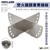 焚火鍋26cm關東煮隔板【UNIFLAME】 U659922 焚火鍋26cm配件 戶外 露營 隔板 關東煮 愛露愛玩