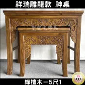 【聖靈光佛具】5尺1 祥瑞雕龍款 綠檀木 實木佛桌 / 供桌 上下桌 神桌 佛桌 佛櫥 拜拜 佛具 / 台北實體店面