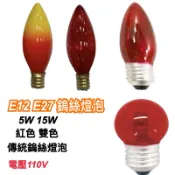 《碩光》現貨 E12 E27傳統鎢絲燈泡 15W小尖紅 15W雙色 15W大尖紅 5W紅