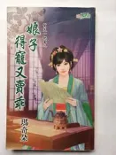 二手小說-甜檸檬 幫夫一把罩之 娘子得寵又賣乖 瑪奇朵 出租書 書泛黃