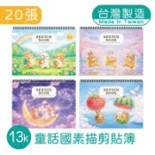 明鍠 13K 活頁 素描 剪貼簿 素描本 圖畫紙 童話國