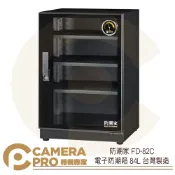 CameraPro相機專家 防潮家 FD-82C 電子防潮箱 84L 指針型 防潮櫃 防霉 控濕 省電 5年保固 台灣製造 公司貨 ◎相機專家◎