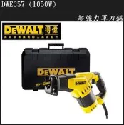 [工具潮流]停產/美國DEWALT得偉1050W超強力四向刀頭 減震設計軍刀鋸 DWE357墨西哥製