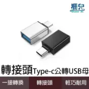 Type-C公 轉 USB3.0母 轉接頭 充電轉接 TypeC轉USB 蘋果轉接USB 小米轉接頭 顏色隨機 轉接鍵盤