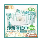 (店+)【JMI】淨新濕紙巾 純水濕紙巾 濕巾 擦臉巾 紙巾 濕巾 純水濕巾 10抽 80抽 溼紙巾