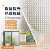 3D立體玻璃貼膜 雙方格貓眼窗花紙 透光半透明防窺 窗戶陽臺玻璃貼 浴室隔間隱私貼 玻璃門窗貼紙 室內門片貼 防走光窗貼