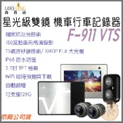 《 送128G LOOKING 錄得清 ⭐ 星光級 1080P 》F-911 VTS 雙鏡頭 廣角 機車 行車記錄器