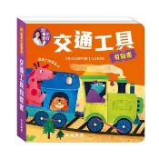 【華碩文化】這是什麼聲音：交通工具有聲書