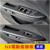 LEXUS凌志 2代【NX電動窗飾板-卡夢】 快速出貨 窗戶按鍵面板框 NX200 350h扶手飾條 玻璃開關飾板 內裝