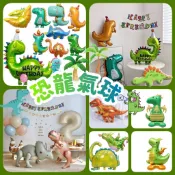 🌸可娜的夢想角落🌸[現貨]【恐龍系列】🌟🌟恐龍氣球 恐龍生日氣球佈置 派對氣球 寶寶周歲慶祝 鋁箔氣球 兒童禮物節慶背景