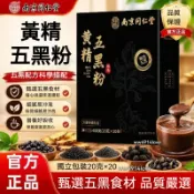 南京同仁堂黃精五黑粉 正宗九蒸九曬黑豆黑枸杞桑椹黑營養 五黑食材穀物粉 即食穀物代餐日常養生沖飲400g
