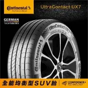 【Continental 馬牌】官方旗艦館_235/55R19 UX7 全能均衡型SUV胎4入(旗艦館安裝與1年道損補助)