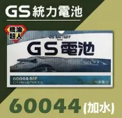**機油超人** GS 統力電池 60044 (加水式) （宜花東與偏遠地區運費另計 ) 5.0