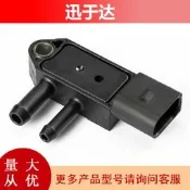 （可開發票）【優品】076906051A 適用于奧迪大眾 Q7斯柯達EGR DPF進氣壓力傳感器壓（滿額免運）