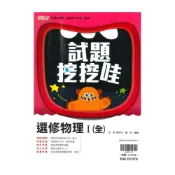 (店+)【翰林】翰林高中試題挖挖哇選修物理I(全)