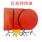 摺疊紅桌 圓桌 餐桌 摺疊桌 折合桌 纖維方桌 纖維桌 紅色拜拜桌