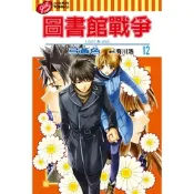 圖書館戰爭LOVE&WAR (12)_Readmoo 讀墨電子書