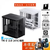 JONSBO喬思伯 TK-2 V2【ATX】機殼/卡長40.5/U高16.5/支援背插主板/環形玻璃/原價屋