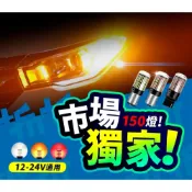 (店+)【折折小舖】150晶 高亮LED燈泡｜1156 / 1157 / T20｜方向燈／煞車燈／倒車燈｜單芯雙芯可選｜解碼防快