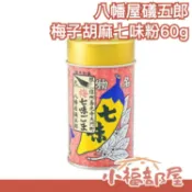 【梅子胡麻七味粉】日本 八幡屋礒五郎 唐辛子七味粉 七味胡麻 柚子七味 辣油【小福部屋】