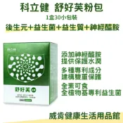 威肯健康生活用品館 【3%點數回饋】科立健 舒好芙粉包 30包X1盒 調整體質/後生元/益生菌/益生質/神經醯胺 專利舒敏8菌 共創舒適保護力 神經醯胺益生