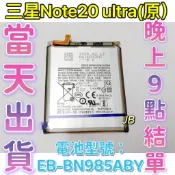 【JB】 SAMSUNG 三星 Note 20 Ultra 原裝電池 專用電池 DIY 維修零件 EB-BN985ABY