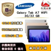 【B+福利品】SAMSUNG Galaxy Tab A7 WIFI (3G/32G) 10.4 吋_台灣米樂