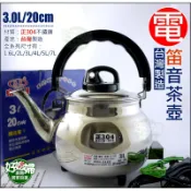 台灣製造『泉光牌304不銹鋼笛音壺電茶壺3L/公升』電開水壺/電煮水壺/電壺/快煮壺/泡茶壺/插電滾水/電熱管