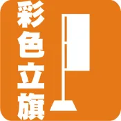 免運費-史蒂芬廣告-通通免運費-立旗-布旗-桃太郎旗-關東旗-布條-大圖-帆布旗-熱昇華輸出