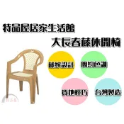 【特品屋】滿千免運 台灣製造 RC666 大長春藤休閒椅 靠背椅 備用椅 塑膠椅 海灘椅 涼椅 休閒椅 餐椅 戶外椅