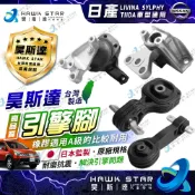 ˋ 昊斯達 ˊ日產 TIIDA LIVINA SYLPHY 副廠件 全新品 引擎支架 引擎腳 SENTRA 1台份賣