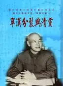 【灰熊iREAD】蔣中正總統文物-革命文獻( 2)寧漢分裂與清黨 國史館審編處編