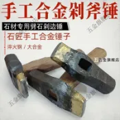 【台灣熱賣】手工合金剁邊錘子打石頭板材花崗巖路沿石修邊剁斧面劈石鑿子鏨子