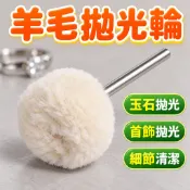 維格特✨羊毛磨頭 羊毛線輪 拋光線輪 羊毛拋光輪 玉石拋光 首飾拋光 文玩拋光 清潔磨頭🎈打磨頭 羊毛磨頭 YMMT