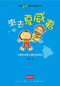 【灰熊iREAD】小栗&東尼的冒險紀行－來去夏威夷 小栗左多里、東尼拉茲洛