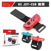 【電玩貓】 iPLAY NS JOY-CON手把控制器 腕帶 臂帶 綁帶 舞力全開2021適用 新品現貨