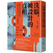 洗腦，被設計的真相：精神控制與超級說服，從戰俘營到演算法的心智操控史 蕾貝卡．勒莫夫 著 日出出版 出版