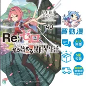 11月預購 Re:從零開始的異世界生活01~40 限定版、公式書Re:zeropedia 01~02 / 長月達平 / 青文 輕小說 / 買動漫