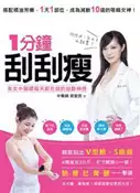 【灰熊iREAD】1分鐘刮刮瘦 田宜民