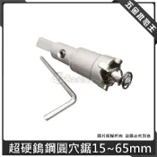 (店+)AKS 超硬鎢鋼圓穴鋸 圓穴鋸 15MM~90MM 全系列 板用鎢鋼丸穴鋸 金屬丸穴鋸 鎢鋼圓穴鋸